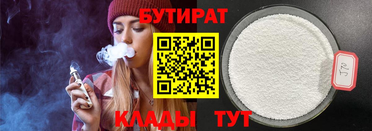 БУТИРАТ бутик Губкинский
